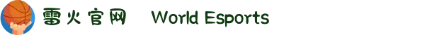 雷火官网✦World Esports